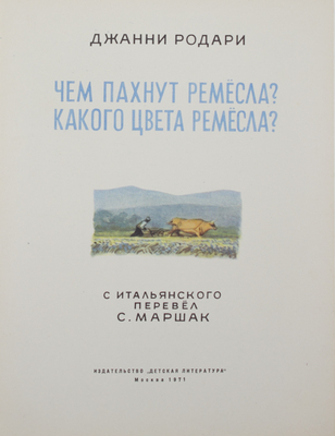 Родари Д. Чем пахнут ремесла? Какого цвета ремесла? [Стихи] / С итал. пер. С. Маршак; рис. Ю. Коровина. М.: Дет. лит., 1971.